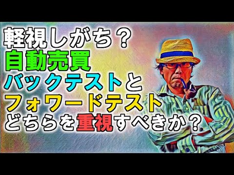 EA職人のEA講座【015】軽視しがち？自動売買のバックテストとフォワードテスト、どちらを重視すべきか？