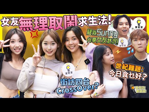 【有IG街訪】女友無理取鬧求生大法！世紀難題：今日食乜好？疑似Sunny 分享女友狀況！街訪四台CrossOver？