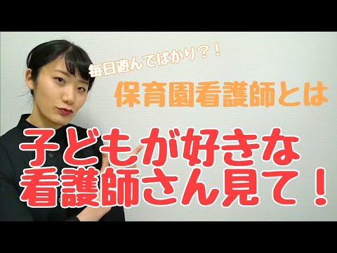 【初投稿】【こども好き看護師のための仕事】元保育園看護師による保育園看護師とは