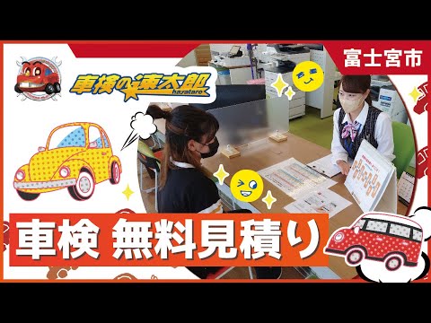 富士宮市で車検は無料見積りが評判の車検の速太郎