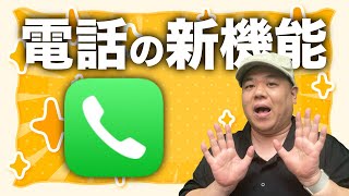 【アレに対処！】既にAI搭載！『ライブ留守番電話』普段電話を使わないからこそ覚えたい使い方！