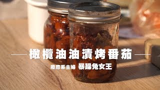 【四季保存食】烤箱就能完成！油漬烤蕃茄Tomato confit，中西料理萬用百搭！| 台灣好食材 Fooding