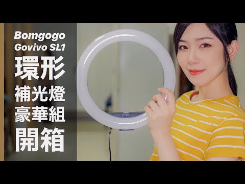 環形燈開箱：Bomgogo環形補光燈豪華組開箱分享