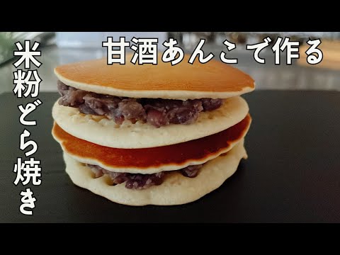 発酵あんこより簡単！甘酒あんこでつくる米粉どら焼きの作り方｜グルテンフリー