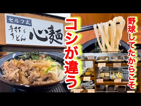 【手打ちうどん心麺 】うどんはやっぱりコシって実感させられた！しかもスープが優しい味わいで完飲しないと後悔するレベル