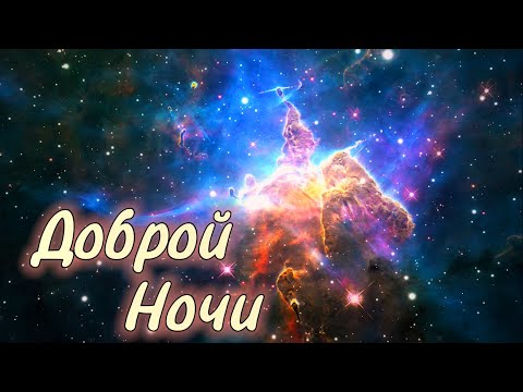 Сладких Снов! ✨ Спокойной Ночи! 🌠 Красивое Пожелание Доброй Ночи! 💖 Классная Музыка!