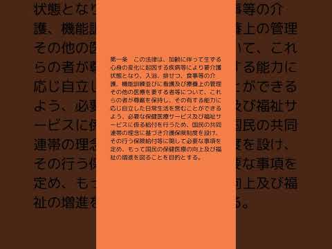 #法律 #条文読み上げ #法務 #介護保険法