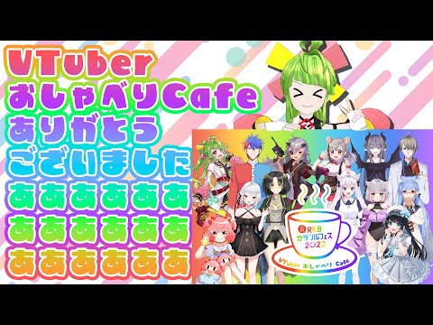 カラフルフェスVTuberおしゃべりCafe！！福岡イベント！！感想おしゃべりするばい！！　#VCafe　#月曜からよか生