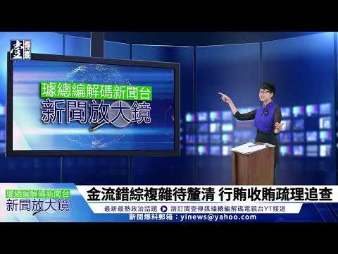 【璩總編 解碼新聞台】京華城案金流錯綜複雜待釐清　柯文哲拒出庭應訊