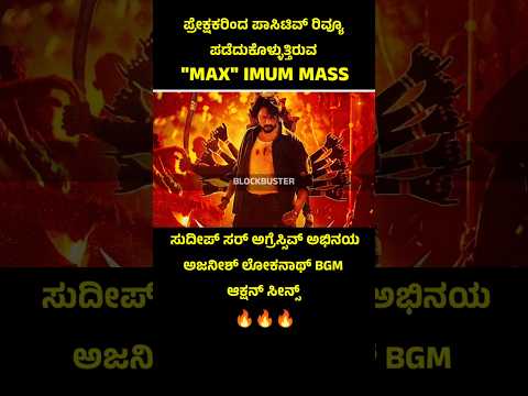 Kichcha Sudeep's Max movie review 🔥 #maxmovie #kichchasudeep #kannadashorts #sandalwood