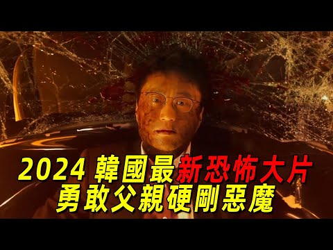 2024韓國最新恐怖大片！勇敢父親爲救女兒硬剛惡魔！全程高能刺激！