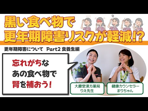 【更年期障害#2】予防、改善に必須の黒い食材