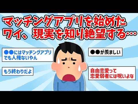 【2ch面白いスレ】マッチングアプリを始めたワイ、現実を知り絶望するｗｗ【ゆっくり解説】