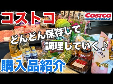 【コストコ購入品】二人暮らしのまとめ買い♪購入品と保存、調理方法も♪