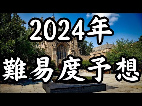 【理学系】2024年入手難易度予想！最も難しいのはあの大学！