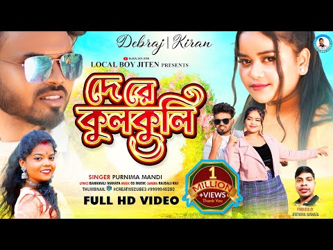 DE RE KULKULI | Singer - Purnima Mandi | Debraj & Kiran | New Purulia Video Song 2024