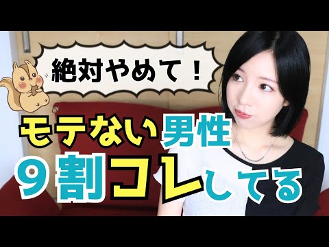 【男性必見】女性に対してやめたらモテる事【５選】