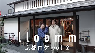 【京都】新鋭ブランドの宝庫 独自の目線で世界中からセレクトするlloomm