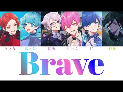 いれいす/Brave【パート分け】【最強タンクの迷宮攻略OP】