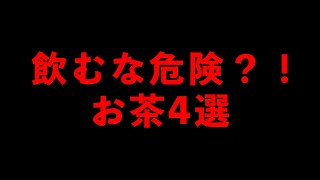 【衝撃】世界一○○なお茶を飲んでみたら想像を超えてました・・・