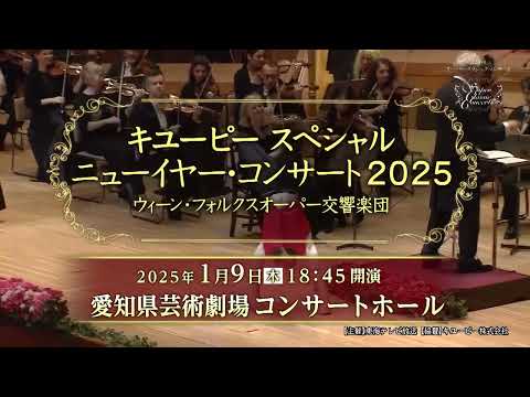 【イベント】ニューイヤーコンサート2025