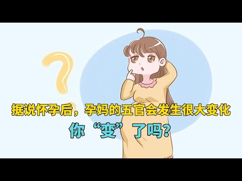 据说怀孕后，孕妈的五官会发生很大变化，你“变”了吗？