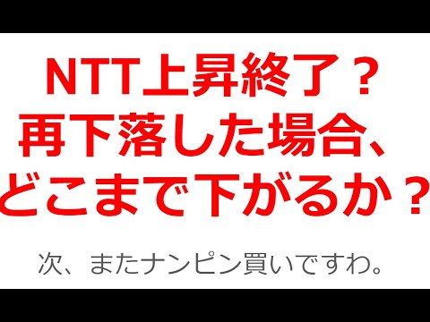 多くの投資家を失望させるように、NTT(日本電信電話)は再下落の雰囲気だ。どこまで下がるだろうか？ナンピン買いのチャンスも含めて話していきたい。