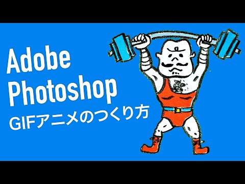 Adobe Photoshop GIFアニメのつくり方【VLOG-monologue】クリエイターを目指す方のアニメ講座〈YouTube毎日動画投稿中！〉