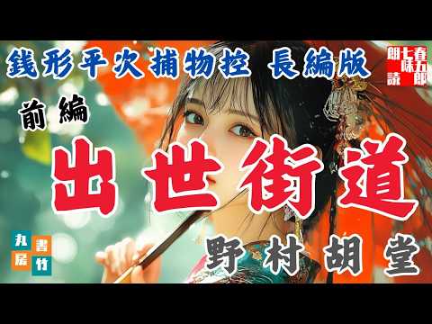 【朗読】長編 銭形平次捕物控【出世街道　前編】　　野村胡堂　　ナレーター七味春五郎　発行元丸竹書房