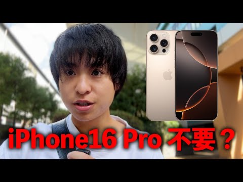 iPhone16 Proは必要なのか？僕は買います！iPhone15シリーズからの変化は？