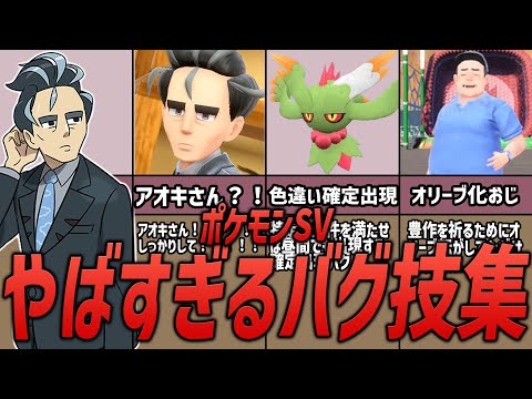 【ポケモンSV】やばすぎる！？意味不明なバグ技集5選