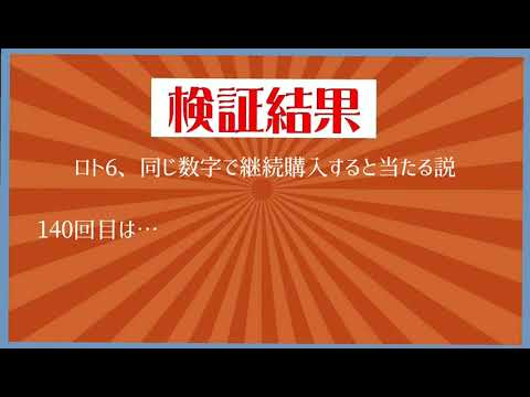 【ロト6】継続購入140回目は…。ギャンブル母ちゃんの長期検証。ロト6,同じ数字で継続購入すると当たる説。1420回