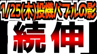 【1/25(木)米国市場解説】【続伸】好調な決算も酷い財務状況 / 90年代後半の投機的バブル類似…