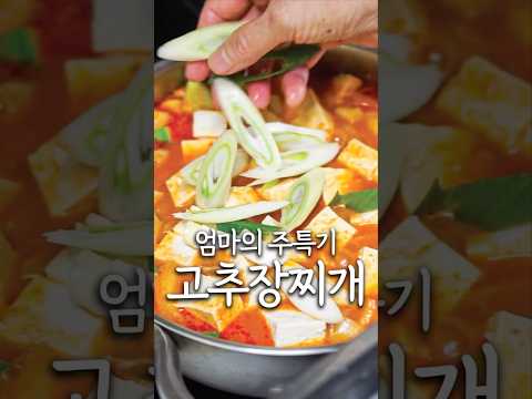 엄마가 눈감고도 만드는 고추장찌개