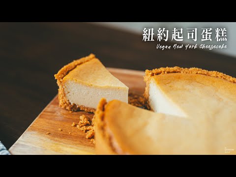 【療癒音樂版】超好吃！〖全素紐約起司蛋糕 (芝士蛋糕)〗神秘食材！無蛋奶也能重現經典！｜How to make VEGAN NEW YORK CHEESECAKE (recipe) (Eng Sub)