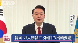 韓国　尹大統領に3回目の出頭要請【スーパーJチャンネル】(2024年12月26日)