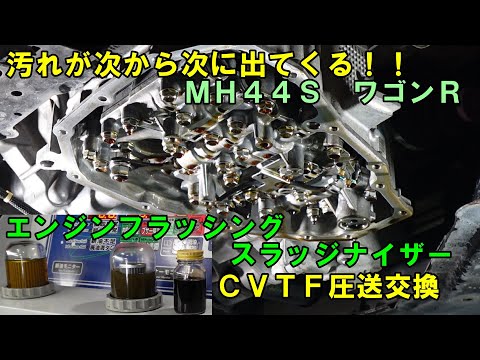 汚れが無限に出てくるワゴンＲ　ＣＶＴＦ圧送交換　スラッジナイザー　フラッシング各種　トルコン太郎　ワゴンＲ　ＭＨ４４Ｓ　ワゴンＲＡＴＦ交換Ｊ　エンジンオイル交換