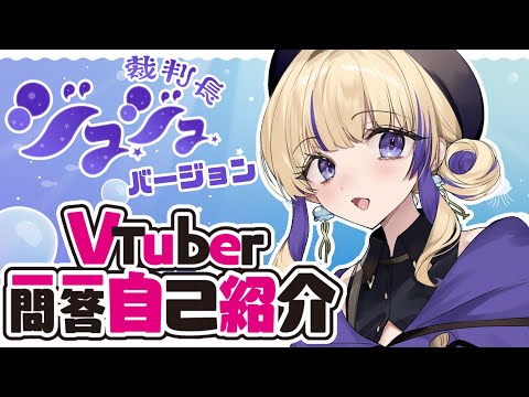 【自己紹介】Vtuber一問一答自己紹介 裁判長ジュジュver.【 #新人Vtuber 】