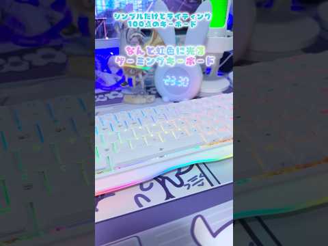 【映すぎ】虹色に光るゲーミンクキーボード #kawaiigamingsetup #keyboard #ゲーマー女子