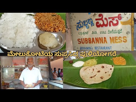 World Famous Puliyogare,Sakkare Pongal at SUBBANNA MESS |ಮೇಲುಕೋಟೆಯ ಸುಪ್ರಸಿದ್ದ ಪುಳಿಯೋಗರೆ