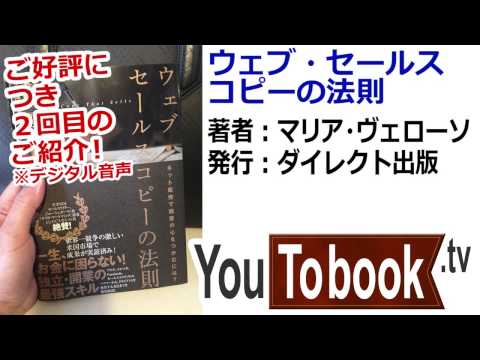 ウェブセールスコピーの法則　ビジネスおすすめ本を動画で紹介 ※好評につき２回目のご紹介！』アマゾンで失敗しない本選び【YouToBook】