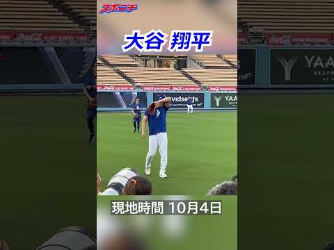 【大谷翔平10月4日現地速報】キャッチボールで調整する姿も #shorts