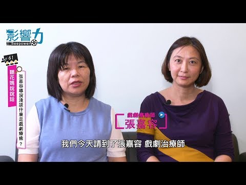 聽花媽說說話61：張嘉容導演淺談什麼是戲劇療癒？