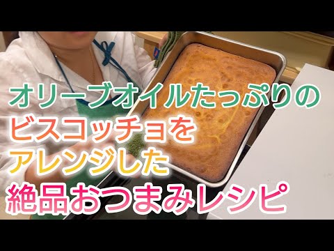 オリーブオイルたっぷりのビスコッチョで、絶品オシャレおつまみ作り