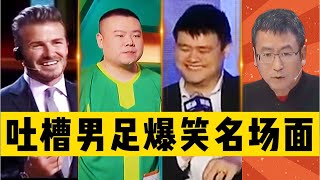 📢吐嘈中国足球⚽爆笑名场面大盘点｜岳云鹏｜姚明｜范志毅｜白岩松