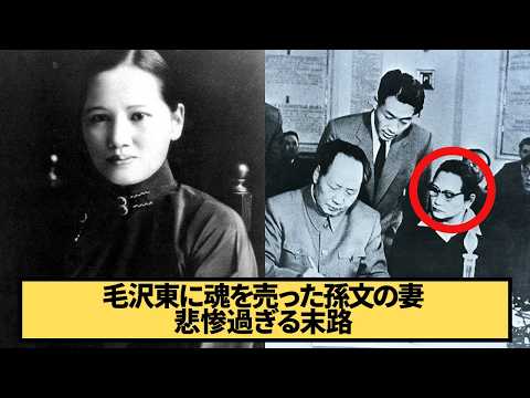 【悲惨な末路】宋慶齢：近現代中国に翻弄された孫文の妻【世界史】