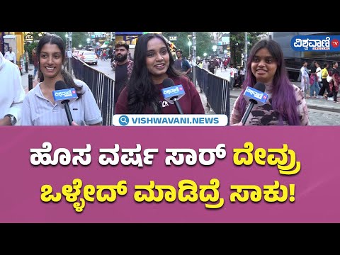 New Year Celebration|Brigade Road |ಹೊಸ ವರ್ಷ ಸಾರ್ ದೇವ್ರು ಒಳ್ಳೇದ್ ಮಾಡಿದ್ರೆ ಸಾಕು!|Vishwavani TV Special