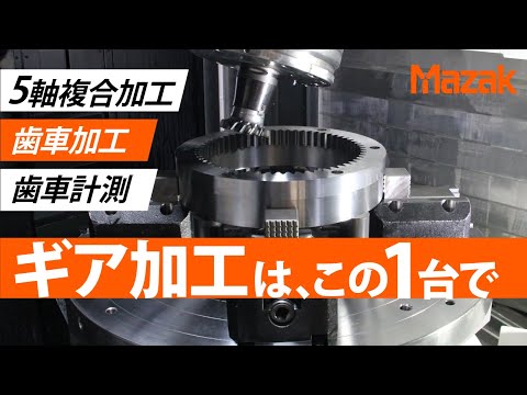 複合加工 + ギア加工で工程集約を実現 INTEGREX i-630V/6 AG