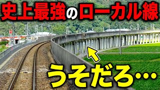 まるで高速鉄道！超ハイスペックな”ローカル線”を走破してきた！