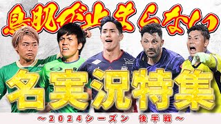 【何度でも聞きたい！】Ｊリーグ名実況まとめ 2024後半戦